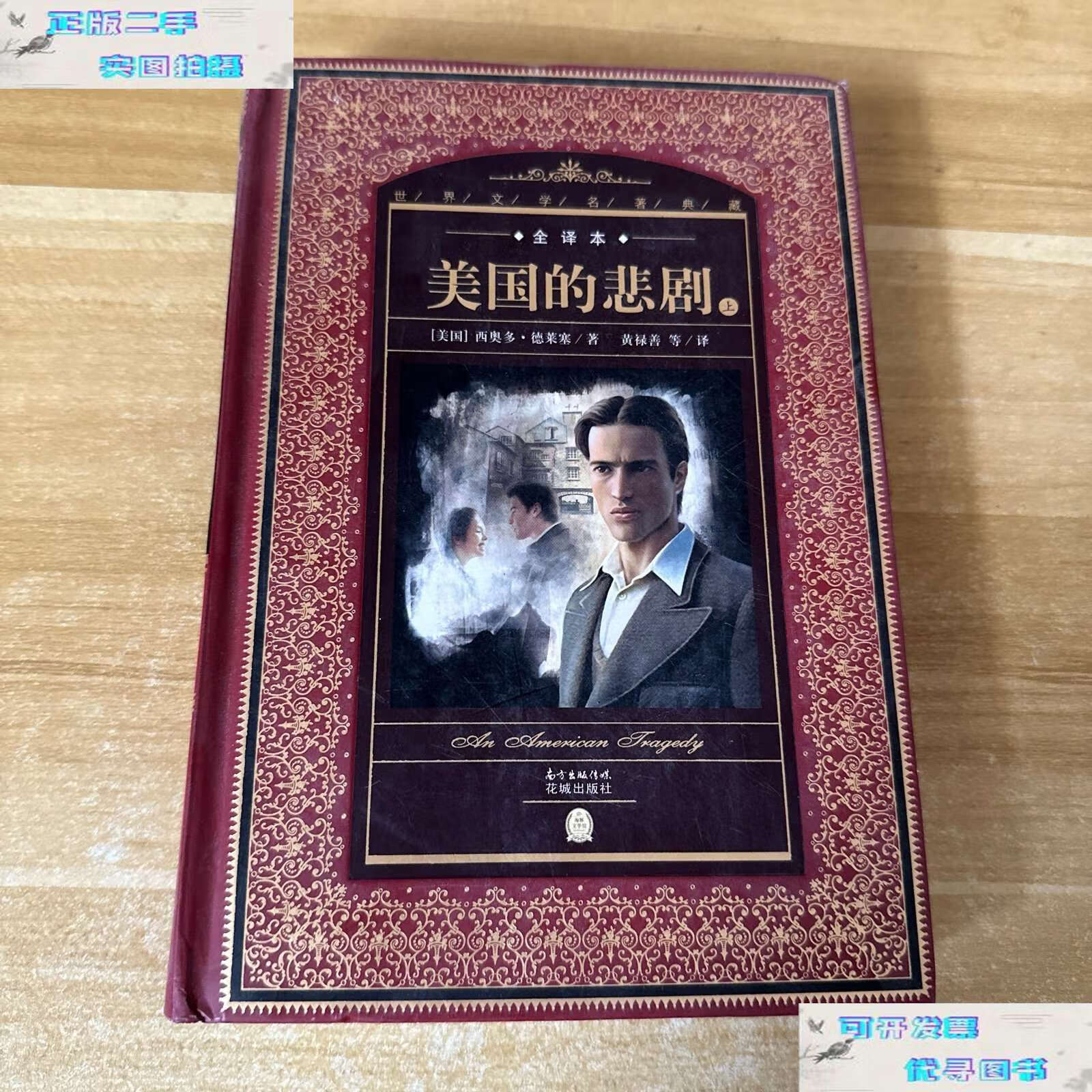 9成新】世界文学名著典藏·全译本:美国的悲剧(上册) /西奥多·德莱塞