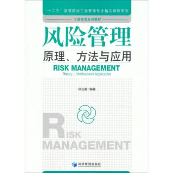 风险管理:原理、方法与应用