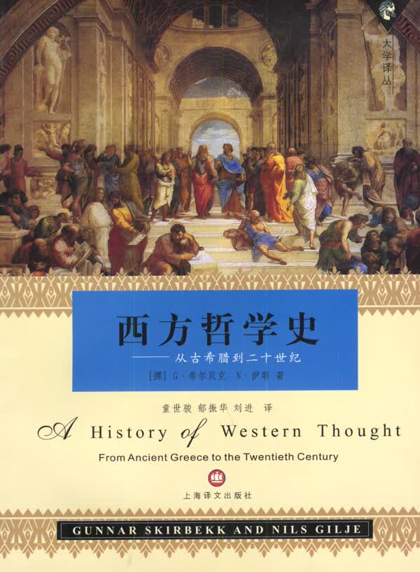 西方哲学史:从古希腊到二十世纪 [挪]希尔贝克,伊耶 著,童世骏等 译【正版书】