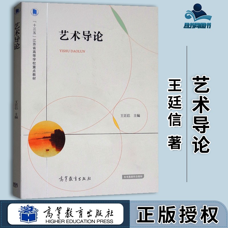 包邮 艺术导论 王廷信 高等教育出版社 十三五江苏省高等学校重点教材