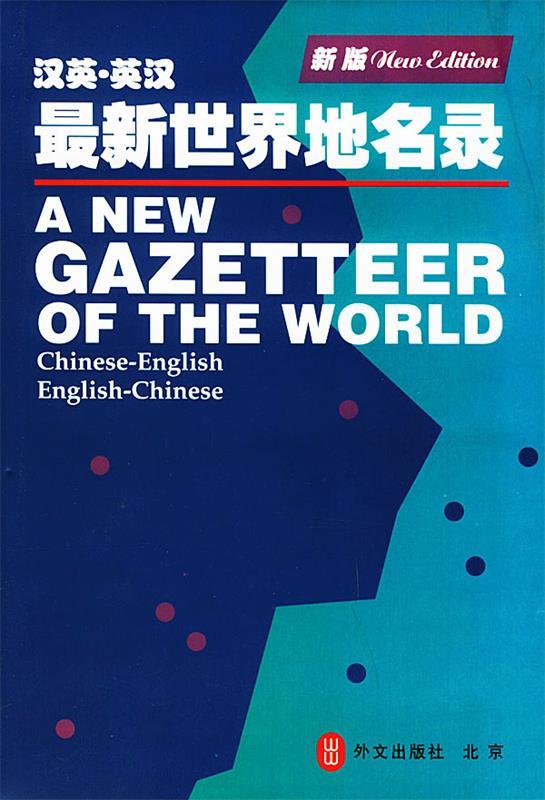 汉英英汉世界地名录