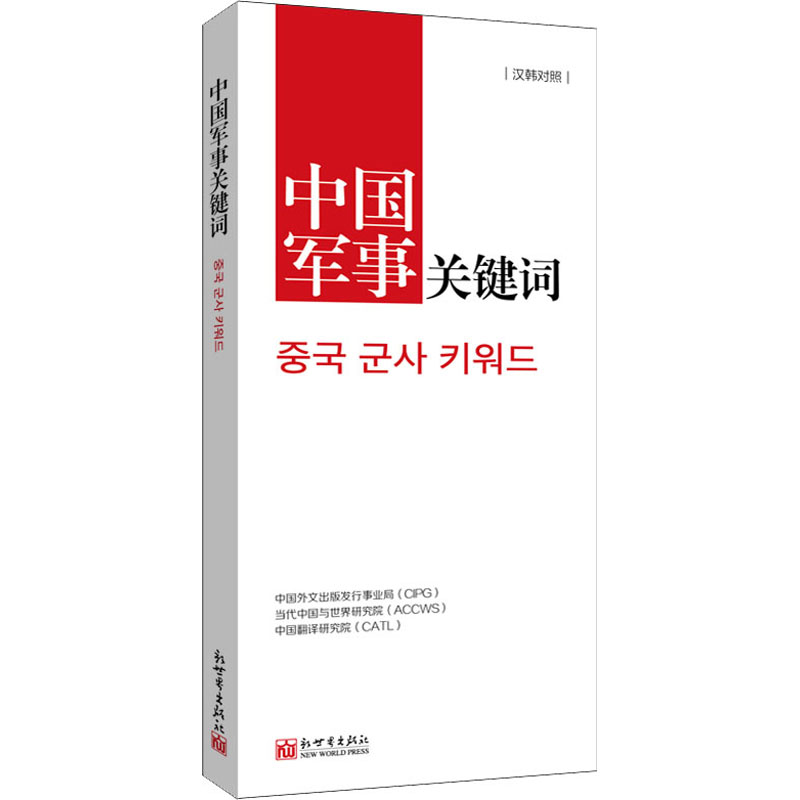 中国军事关键词-（汉韩对照）