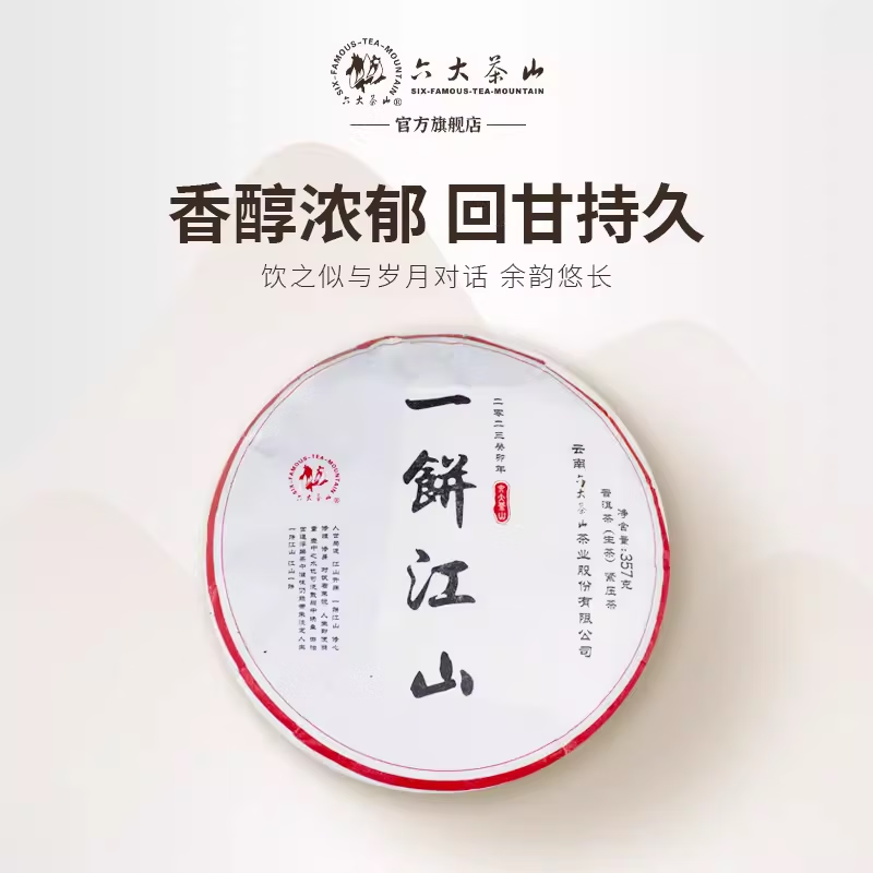 六大茶山一饼江山普洱茶/六大茶山云南普洱茶叶大叶茶生茶经典口粮茶 一饼江山生(2023)/ 357g*1