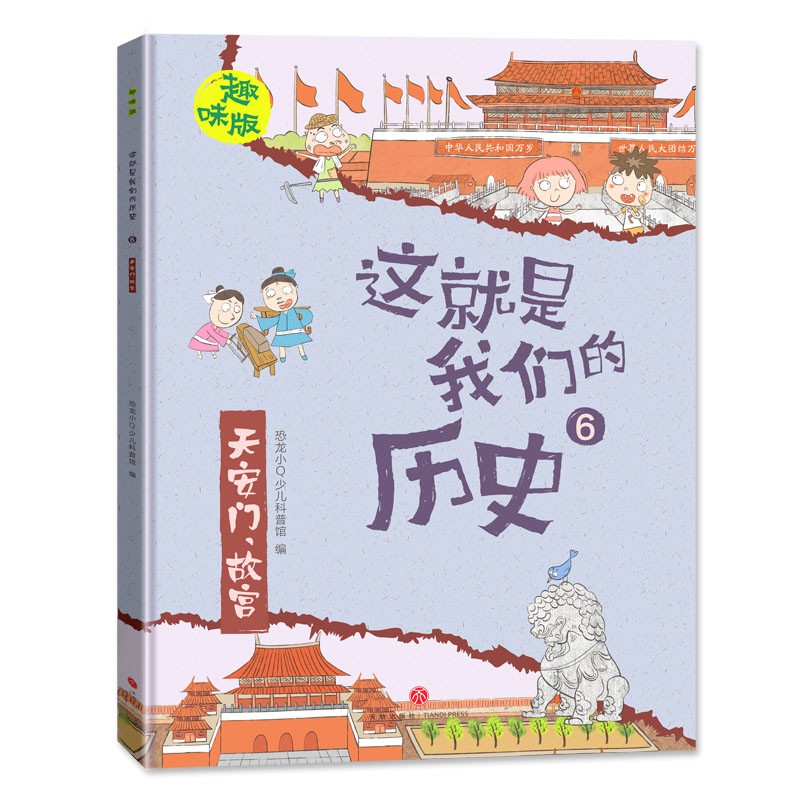 恐龙小Q 这就是我们的历史趣味版 全8册(新版）适合6-14岁儿童启蒙历史图画书详情图