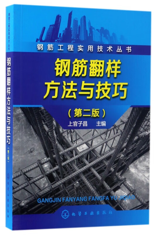 钢筋翻样方法与技巧(第2版)/钢筋工程实用技术丛书