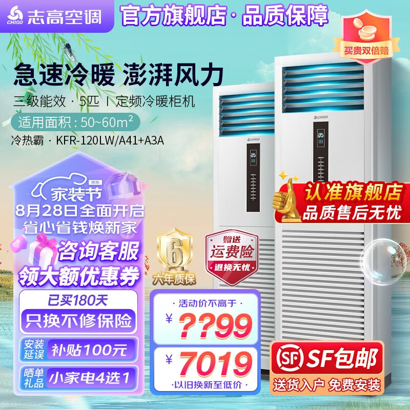 志高空调（CHIGO）商居两用立柜式 5匹冷暖柜机 3级能效定频380V电压 智能调节 【经典款】冷热霸KFR-120LW/A41+A3A
