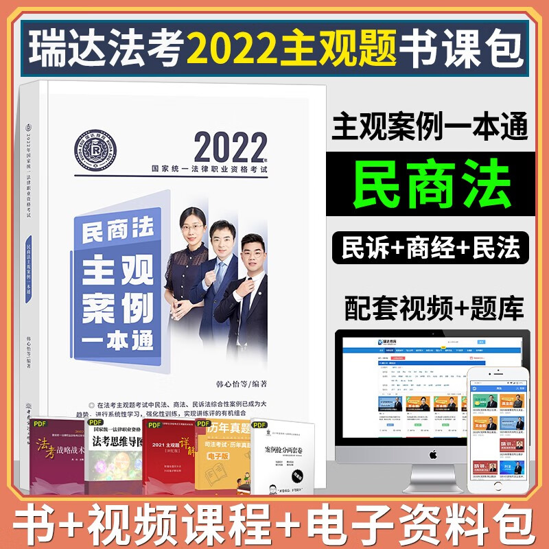 【官方正版】2022瑞达法考 民商法 主管案例一本通 2022法律职业资格考试用书 法考2022 法典法律法规汇编 法考工具书