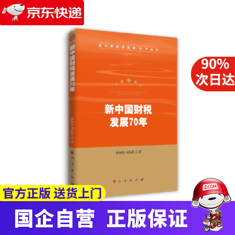 新中国财税发展70年 人民出版社 9787010212630