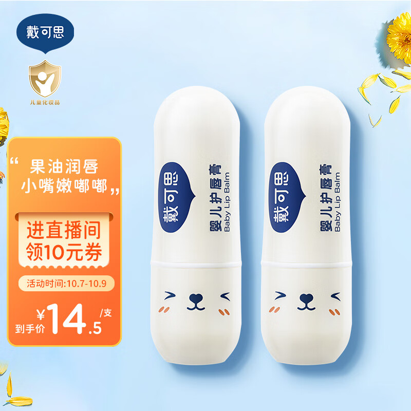 戴·可·思 婴儿护唇膏 儿童唇膏 宝宝润唇膏 持久保湿防干裂  3.6g怎么样,好用不?
