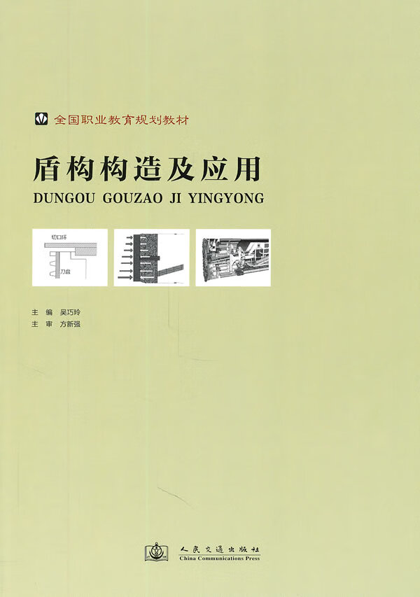 盾构构造及应用【正版图书】