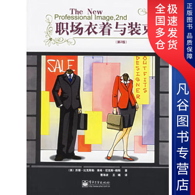 【正版书】职场衣着与装束
