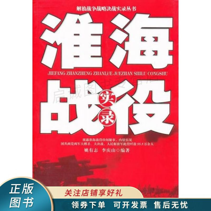 淮海战役实录 姚有志 【稀缺图书,放心购买】