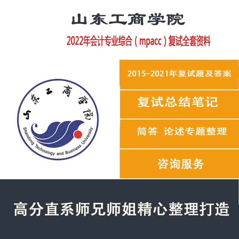 2022年山东工商学院会计专硕硕士mpacc会计专业综合考研复试资料