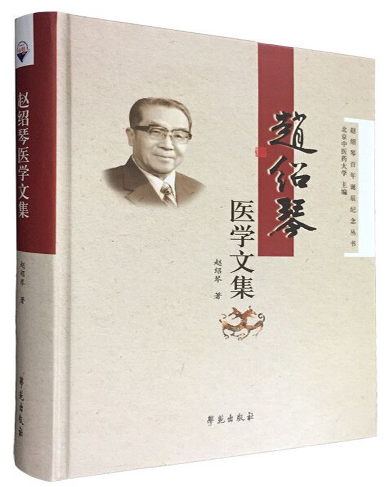 赵绍琴医学文集 学苑出版社 9787507755169 绍琴医学全集 验案精选 临