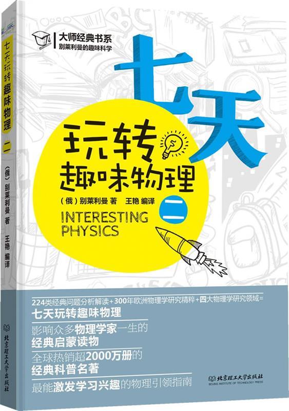 七天玩转趣味物理