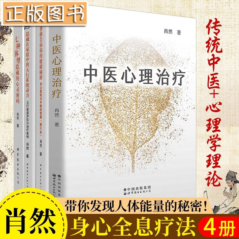 肖然身心全息疗法全四册【多规格自选】中医心理治疗+脊椎告诉你的健康秘密+隐藏在家庭中的五行系统动力+七种体型隐藏的心灵密码 肖然作品【全4本】