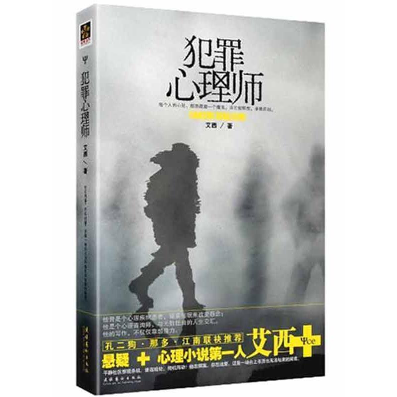 犯罪心理师 艾西 著