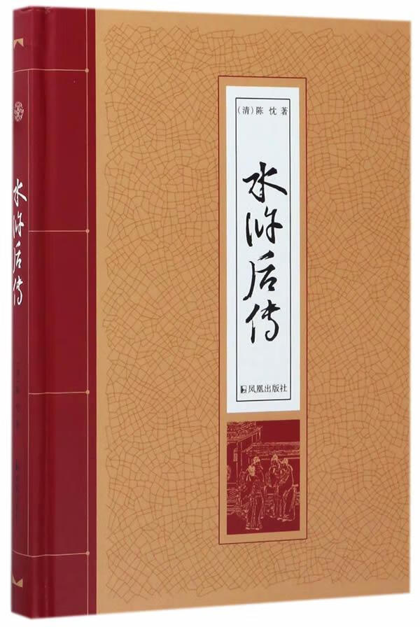 水浒后传陈忱凤凰出版社9787550625778 小说书籍