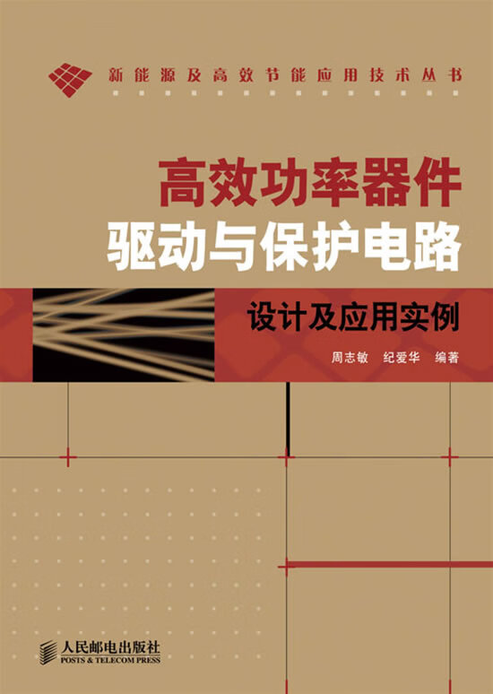 高效功率器件驱动与保护电路设计及应用实例【放心选购】