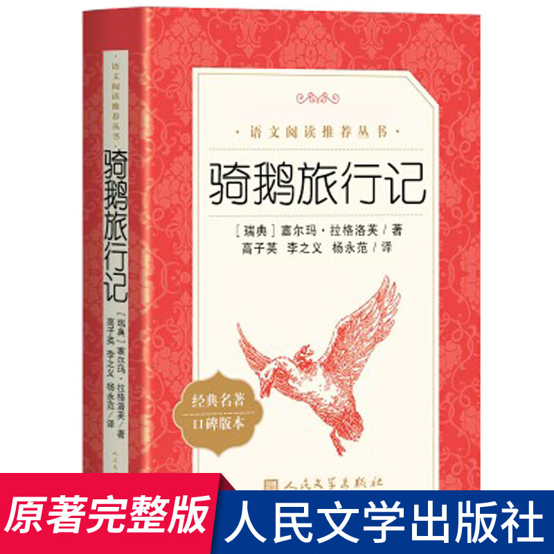 骑鹅旅行记原著完整版 人民文学 教育六年级下册经典书目无删减小学生阅读课外书籍尼尔斯骑鹅历险 骑鹅旅行记