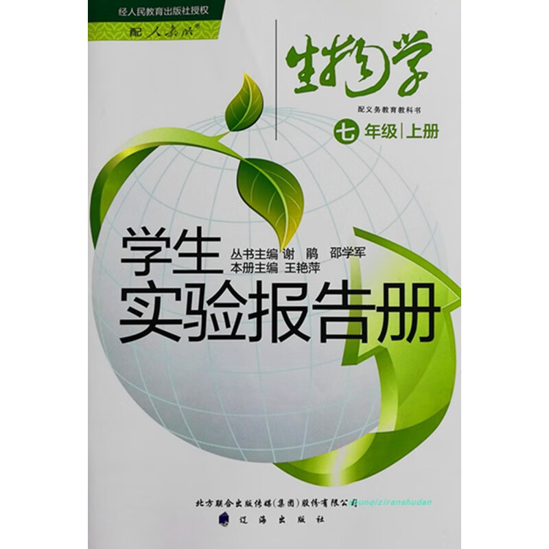 现货正版 生物学 初一7七年级上册生物学生实验报告册 人教rj版