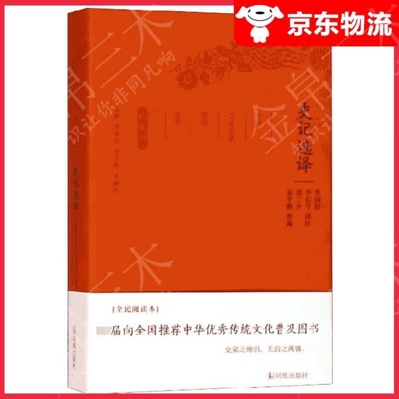 史记选译（珍藏版）/古代文史名著选译丛书