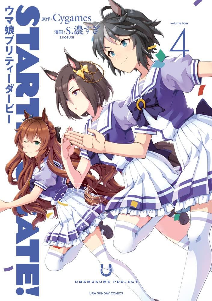 现货 进口日文 漫画 赛马娘 STARTING GATE! -ウマ娘プリティーダービー 4