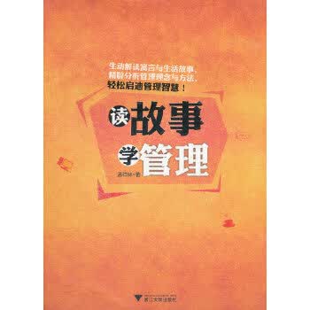 读故事 学管理