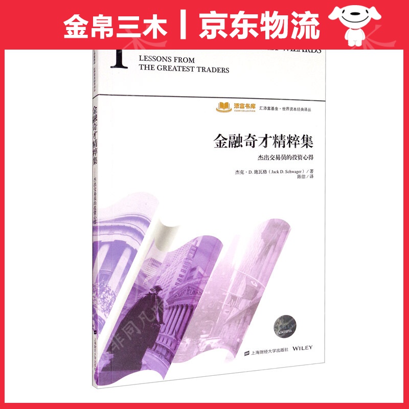 金融奇才精粹集