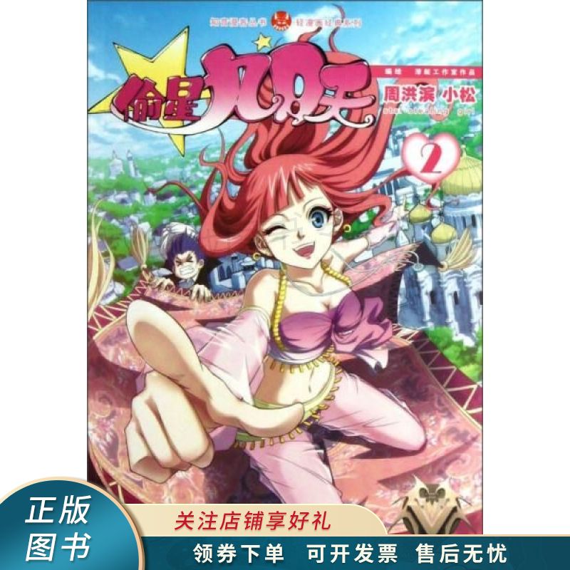 知音漫客丛书·轻漫画经典系列:偷星九月天2 周洪滨【稀缺图书,放心