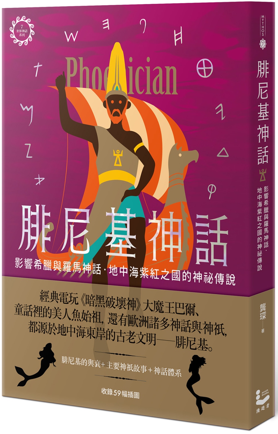 预售 龚琛 腓尼基神话【世界神话系列7】:影响希腊与罗马神话,地中海