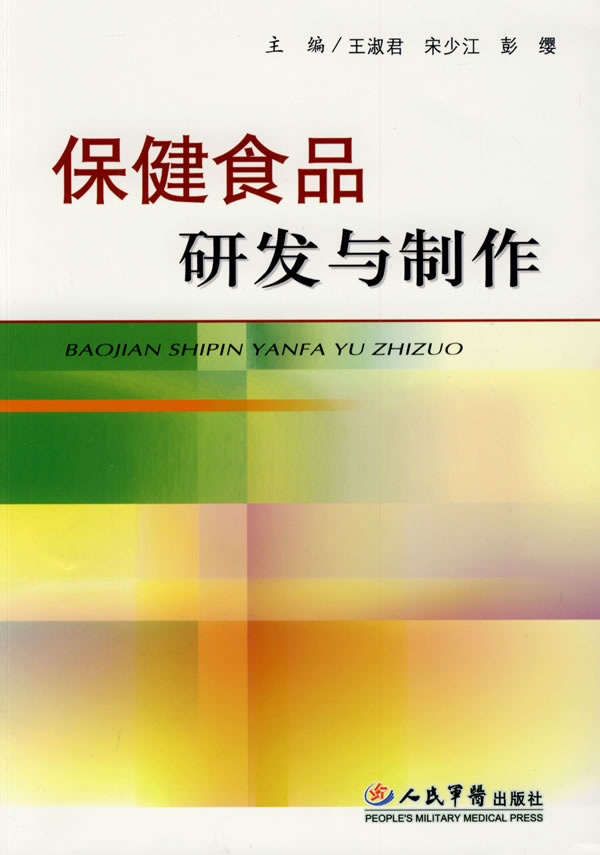 保健食品研发与制作 王淑君 9787509128343 人民军医出版社