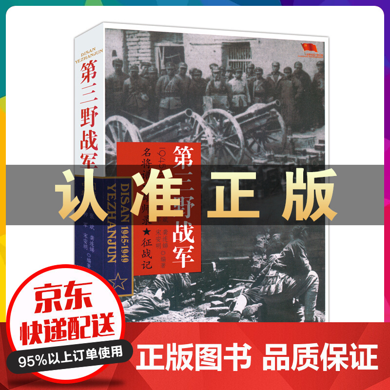 中国雄师：第三野战军