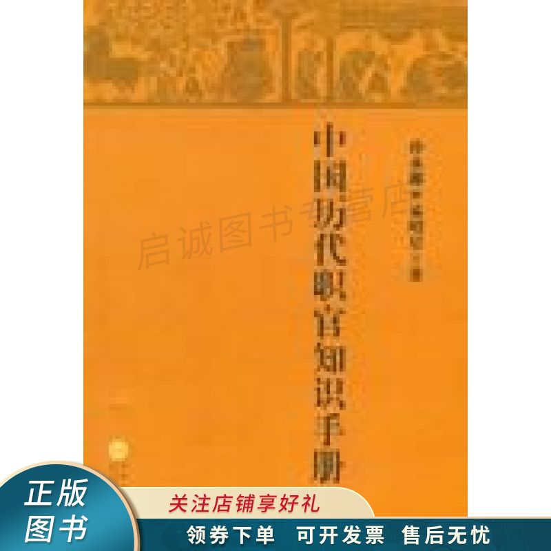 中国历代职官知识手册 孙永都