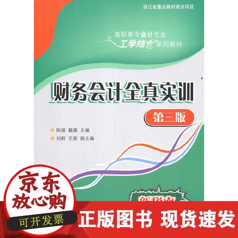 【正版现货】财务会计全真实训（第三版）
