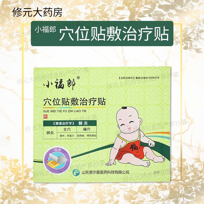 现货包邮】诺尔曼 小福郎 穴位贴敷治疗贴  # 德善 1贴  肺炎贴