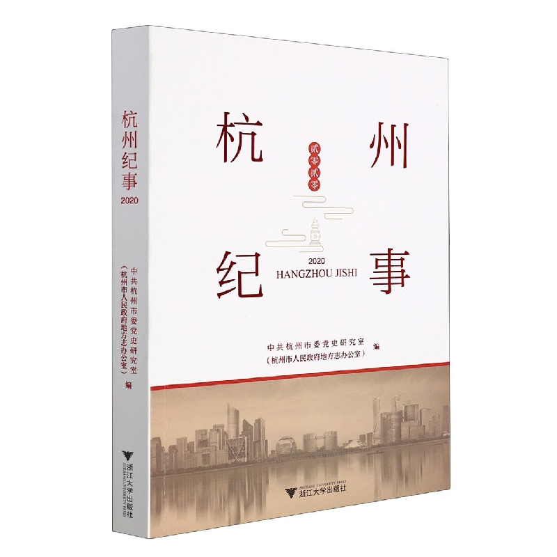 杭州纪事(贰零贰零)