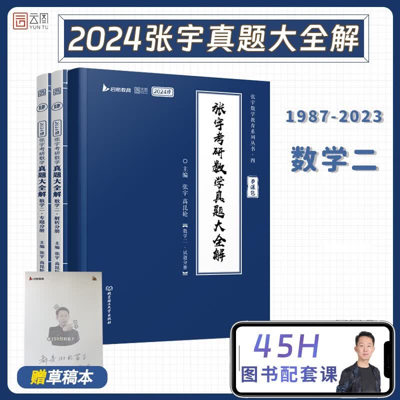 【正版现货】书课包张宇2024考研数学真题大全解 数学二 张宇历年真题 启航教育