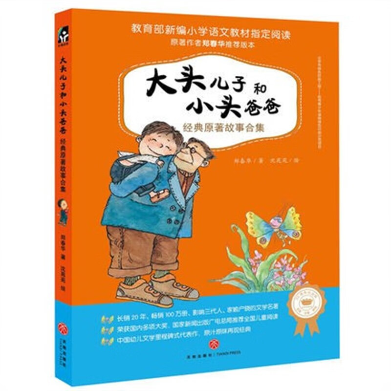 读图识中国五星红旗小彗星京剧小学课外一年级二年级指定阅读书目 大头儿子和小头爸爸注音版