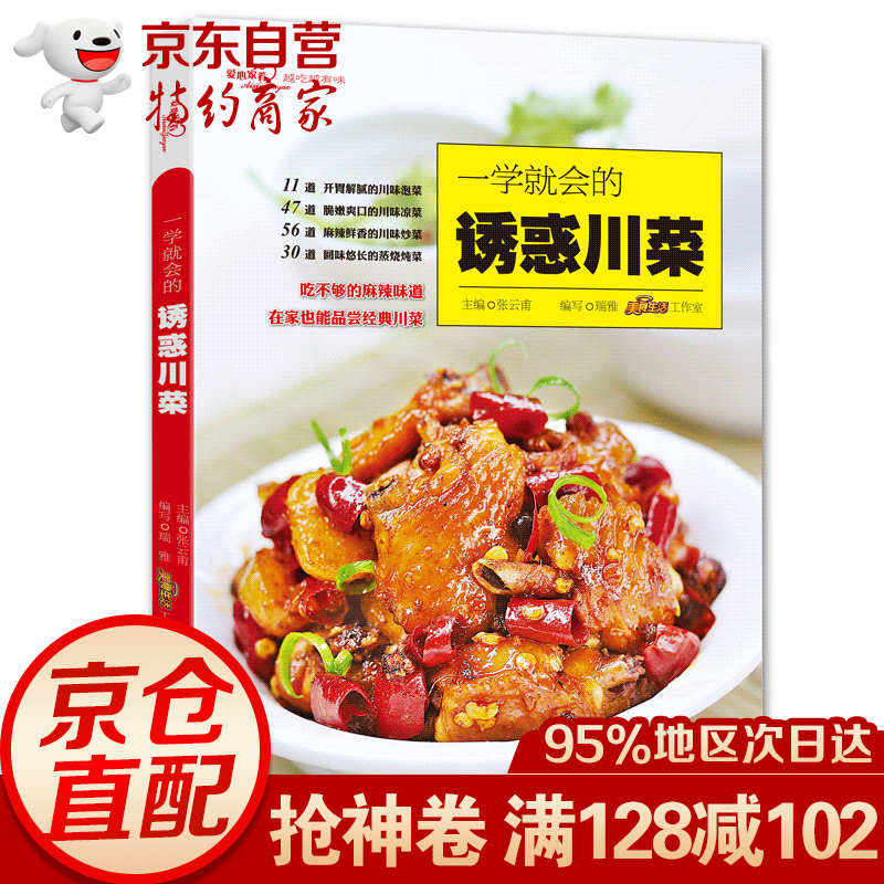 一学就会的诱惑川菜（爱心家肴系列）川菜菜谱家常菜谱书籍 四川菜凉菜热菜川味主食小吃烹饪食谱烧菜蒸菜火