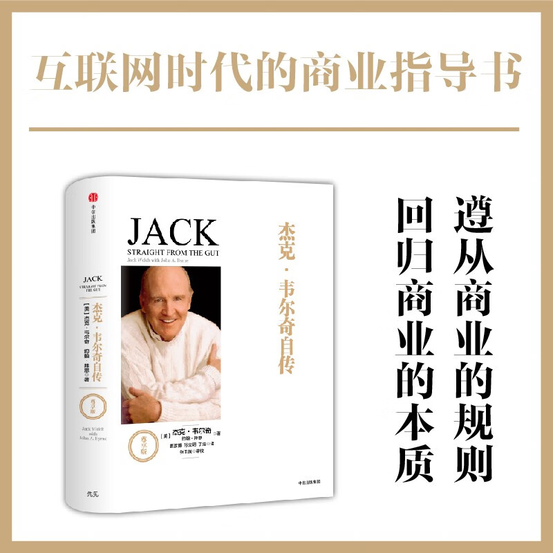 【自营】杰克·韦尔奇自传（尊享版） 杰克 韦尔奇 著  互联网时代的商业真经 管理领域经典巨著 中信出版社 属于什么档次？