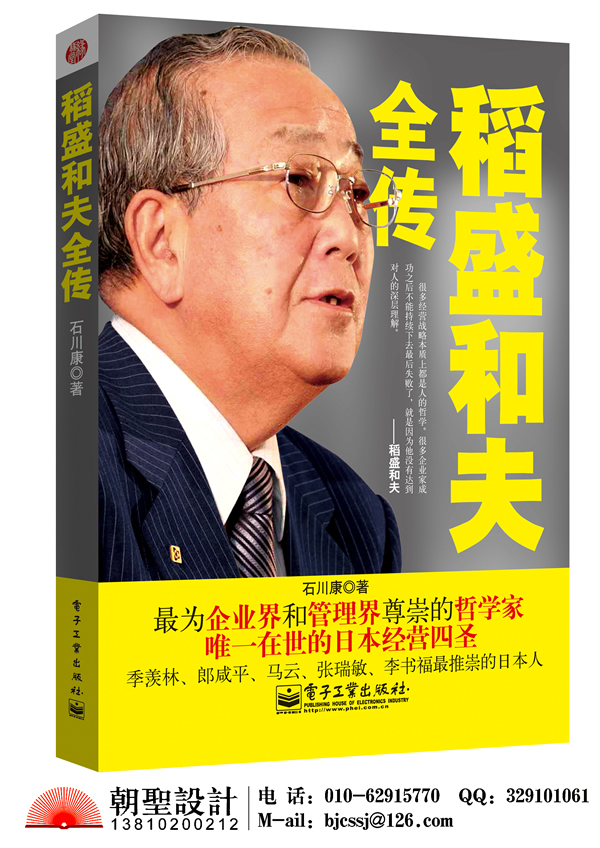 稻盛和夫全传