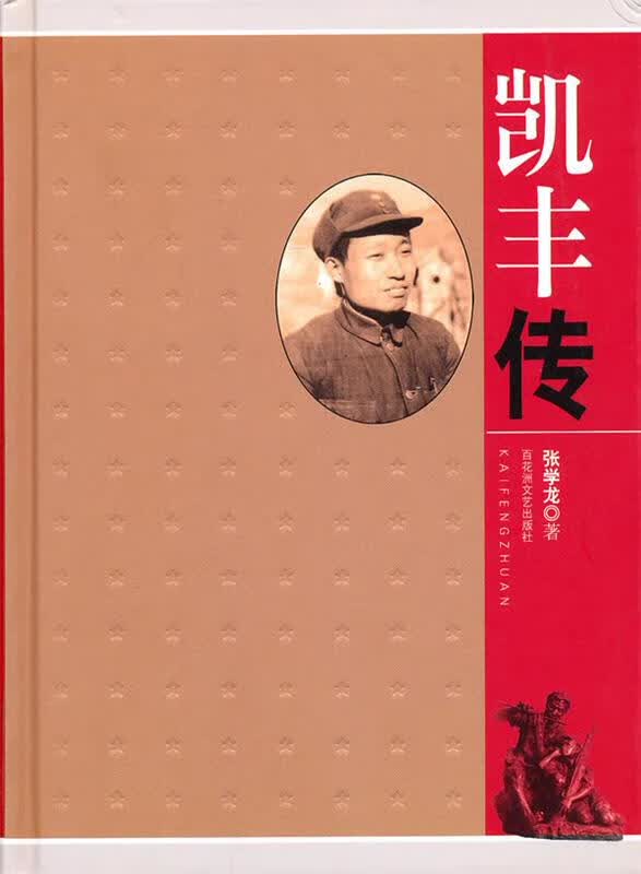 凯丰传