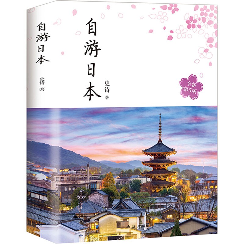 【正版】自游日本（2020版）