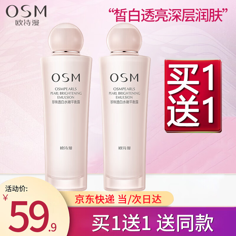 欧诗漫（OSM）营养美肤乳液补水保湿滋润肌肤提亮肤色护肤品控油平衡擦脸化妆品 珍珠透白水嫩平衡露100ml