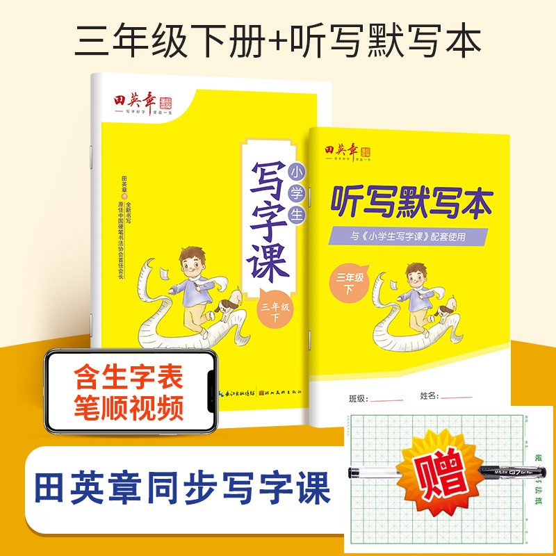 田英章语文同步写字课小学生字帖 上下册 写字课课练一二三四五六年级钢笔字帖 儿童初学者硬笔楷书入门生字抄写本 3年级下（赠默写本+纸笔）
