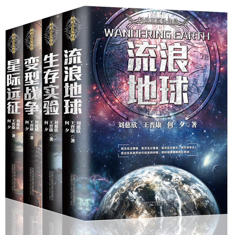 全4册 流浪地球+变型战争+星际远征+生存实验 科幻三巨头刘慈欣王晋康何夕作品 科幻小说集