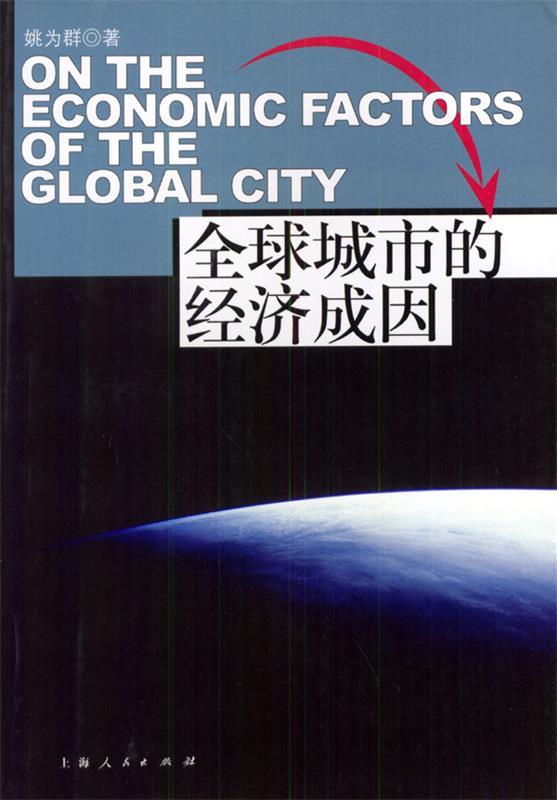 全球城市的经济成因