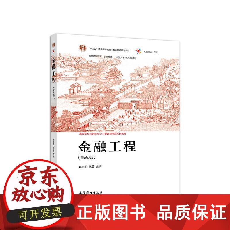 金融工程（第五版） 郑振龙陈蓉 9787040551600正版