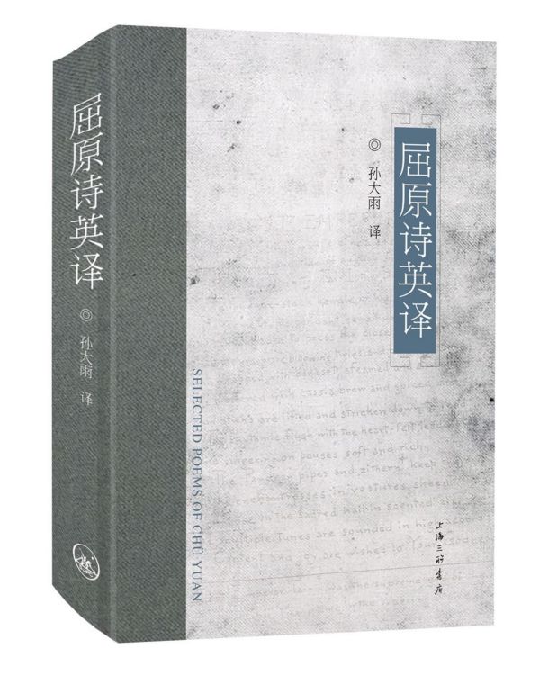 屈原诗英译(汉英对照)(精)